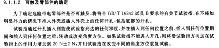 GB/16842试具B关节试验指
