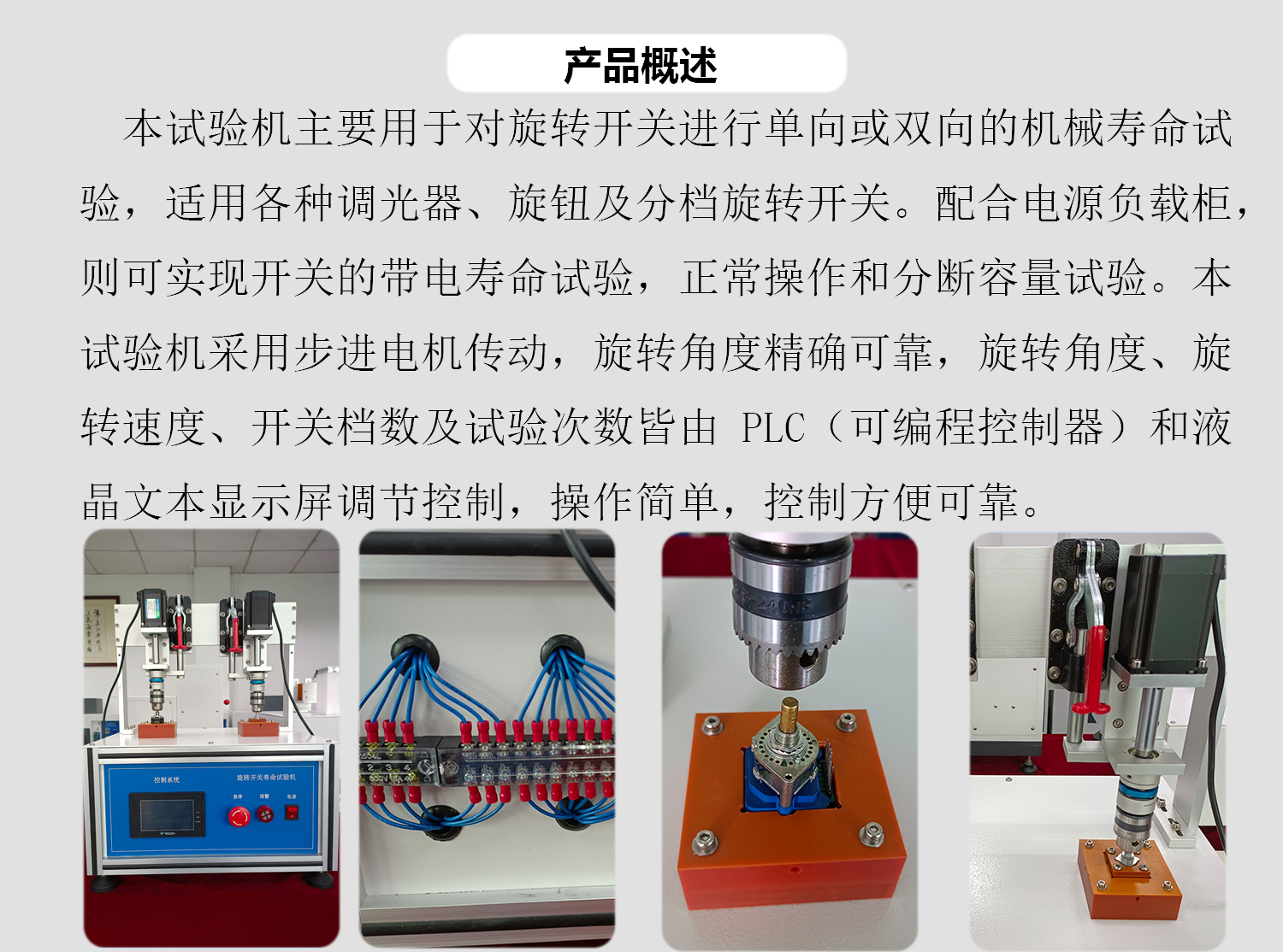 旋转开关寿命试验机