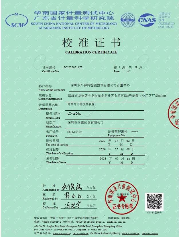 弹簧冲击锤校准证书